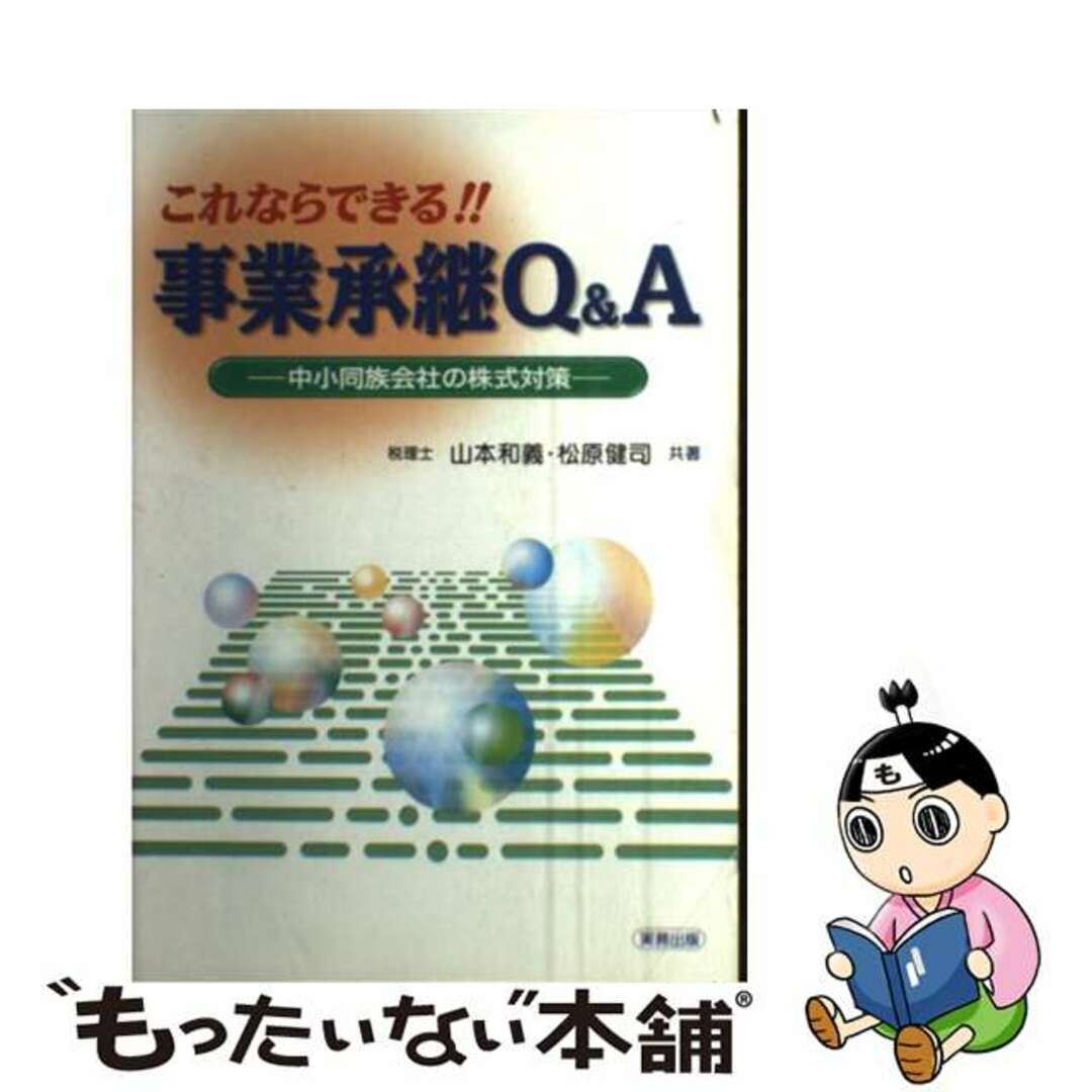 これならできる！！事業承継Ｑ＆Ａ 中小同族会社の株式対策/実務出版/山本和義（税理士）