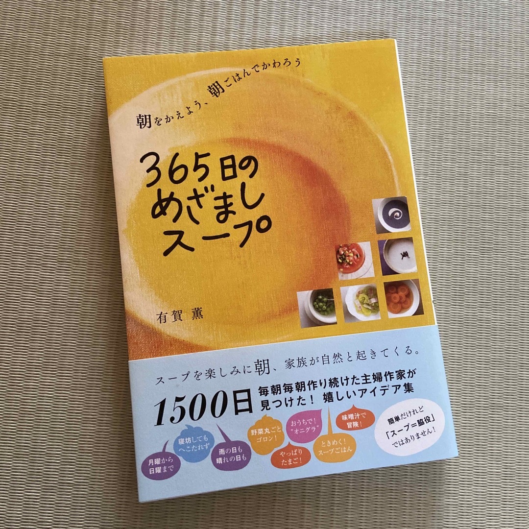 ３６５日のめざましス－プ 朝をかえよう、朝ごはんでかわろう エンタメ/ホビーの本(料理/グルメ)の商品写真