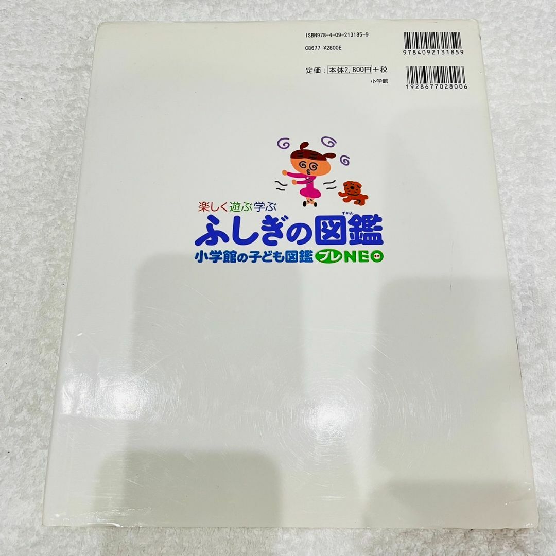 小学館(ショウガクカン)のプレNEO　楽しく遊ぶ学ぶ　ふしぎの図鑑　小学館 エンタメ/ホビーの本(語学/参考書)の商品写真