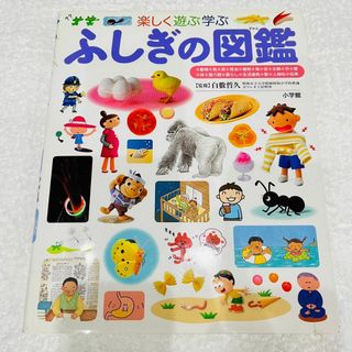 ショウガクカン(小学館)のプレNEO　楽しく遊ぶ学ぶ　ふしぎの図鑑　小学館(語学/参考書)