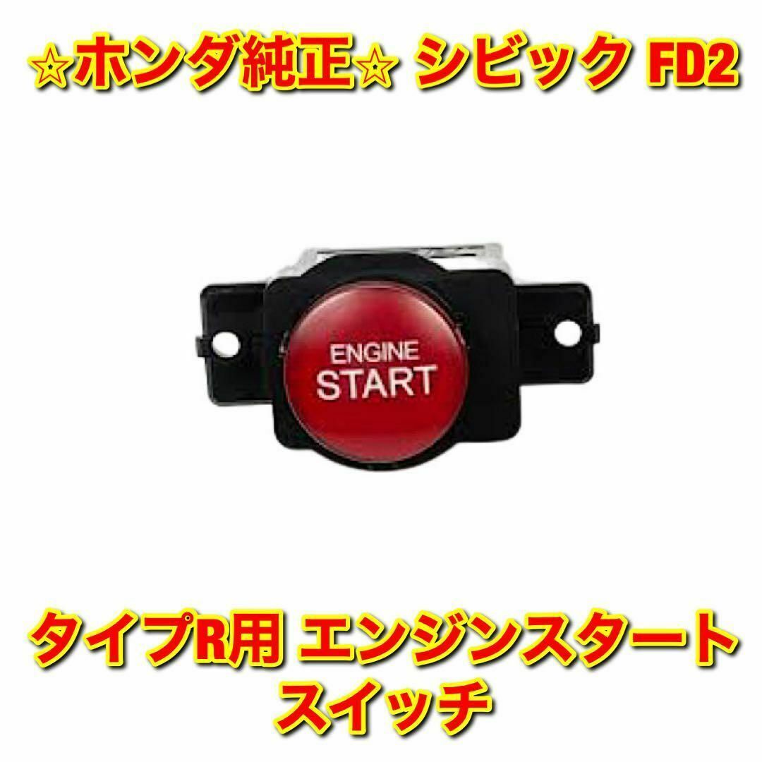 【新品未使用】ホンダ シビック FD2 タイプR エンジンスタートスイッチ 純正