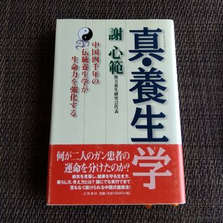 真・養生学 中国四千年の伝統養生学が生命力を強化する(健康/医学)