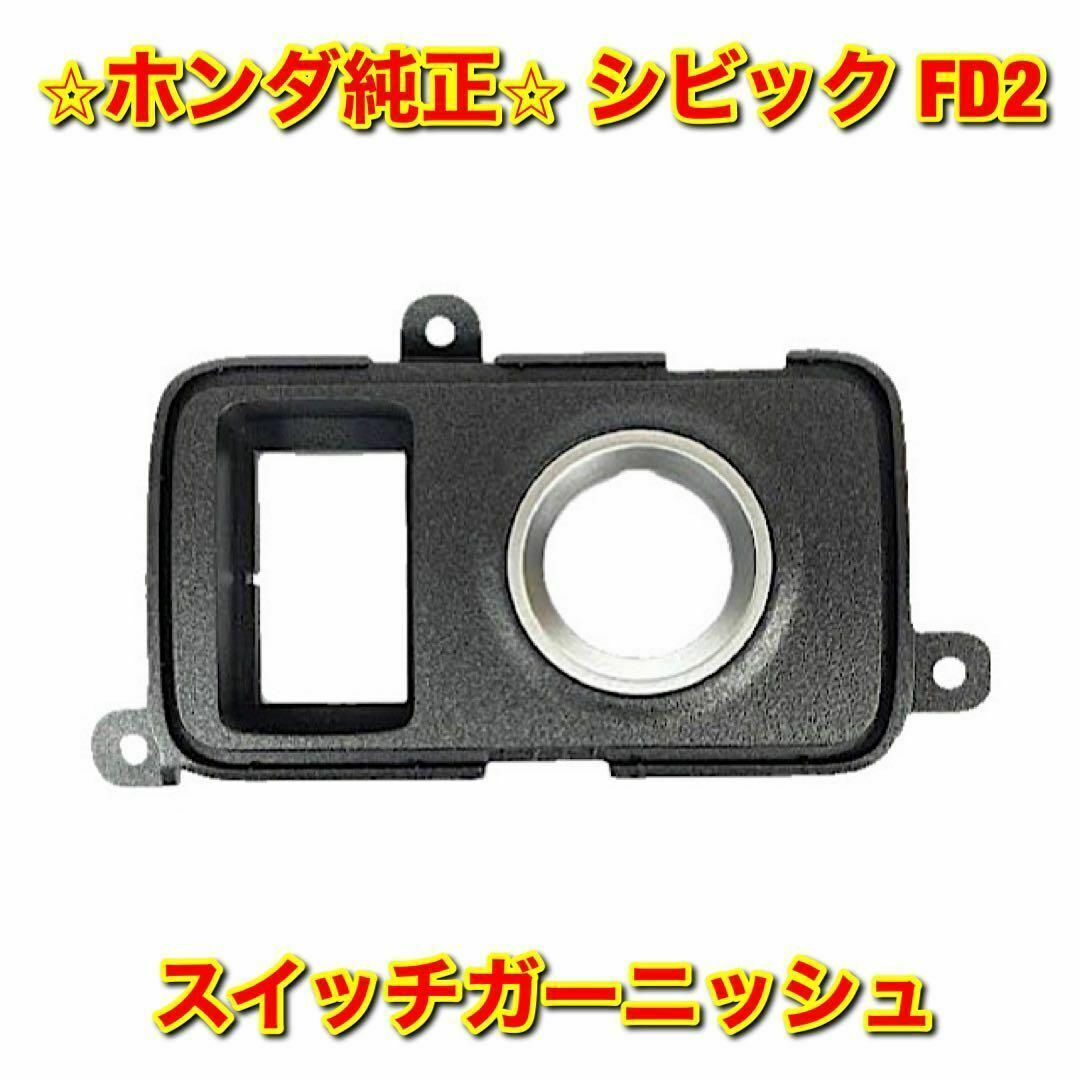 ホンダ - 【新品未使用】ホンダ シビック FD2 エンジンスタート