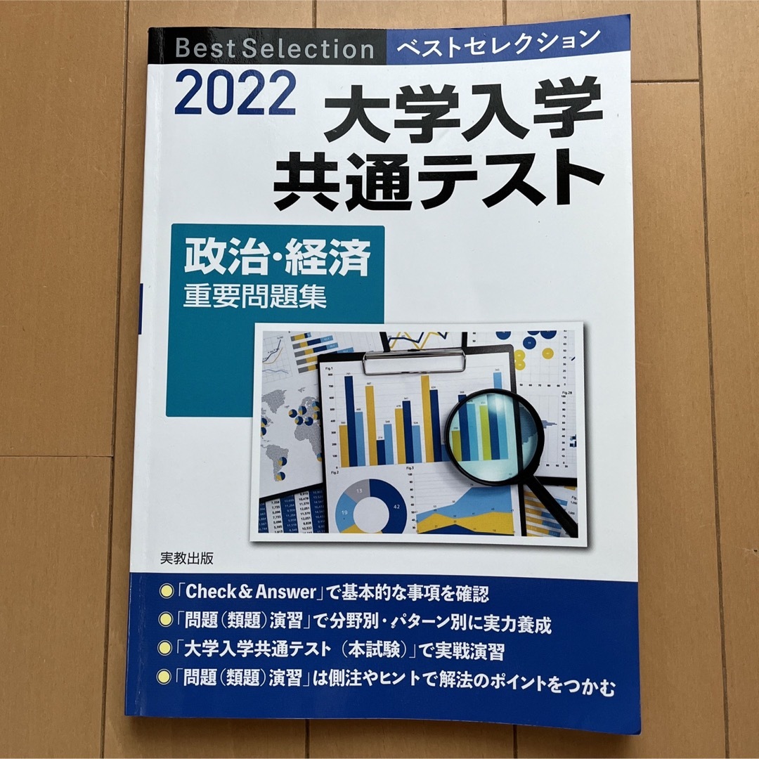 ベストセレクション大学入学共通テスト政治・経済重要問題集　Aya's　２０２２年入試の通販　by　shop｜ラクマ