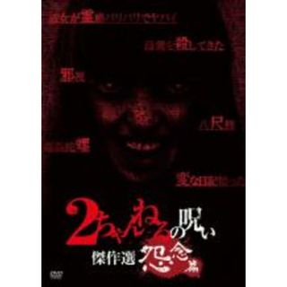 【中古】DVD▼2ちゃんねるの呪い 傑作選 怨念篇▽レンタル落ち ホラー(日本映画)