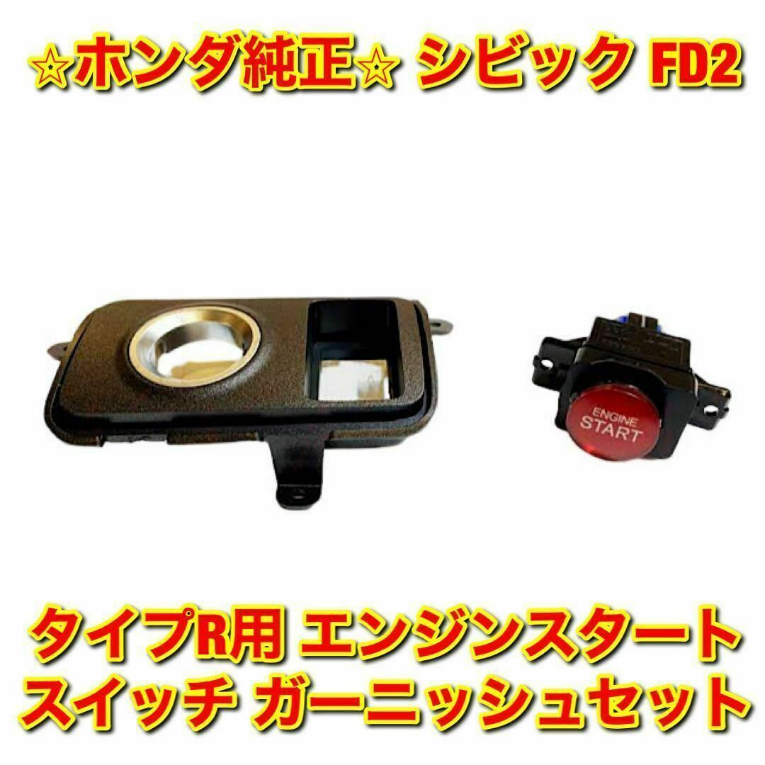 ホンダ - 【新品未使用】ホンダ シビック エンジンスタートスイッチ