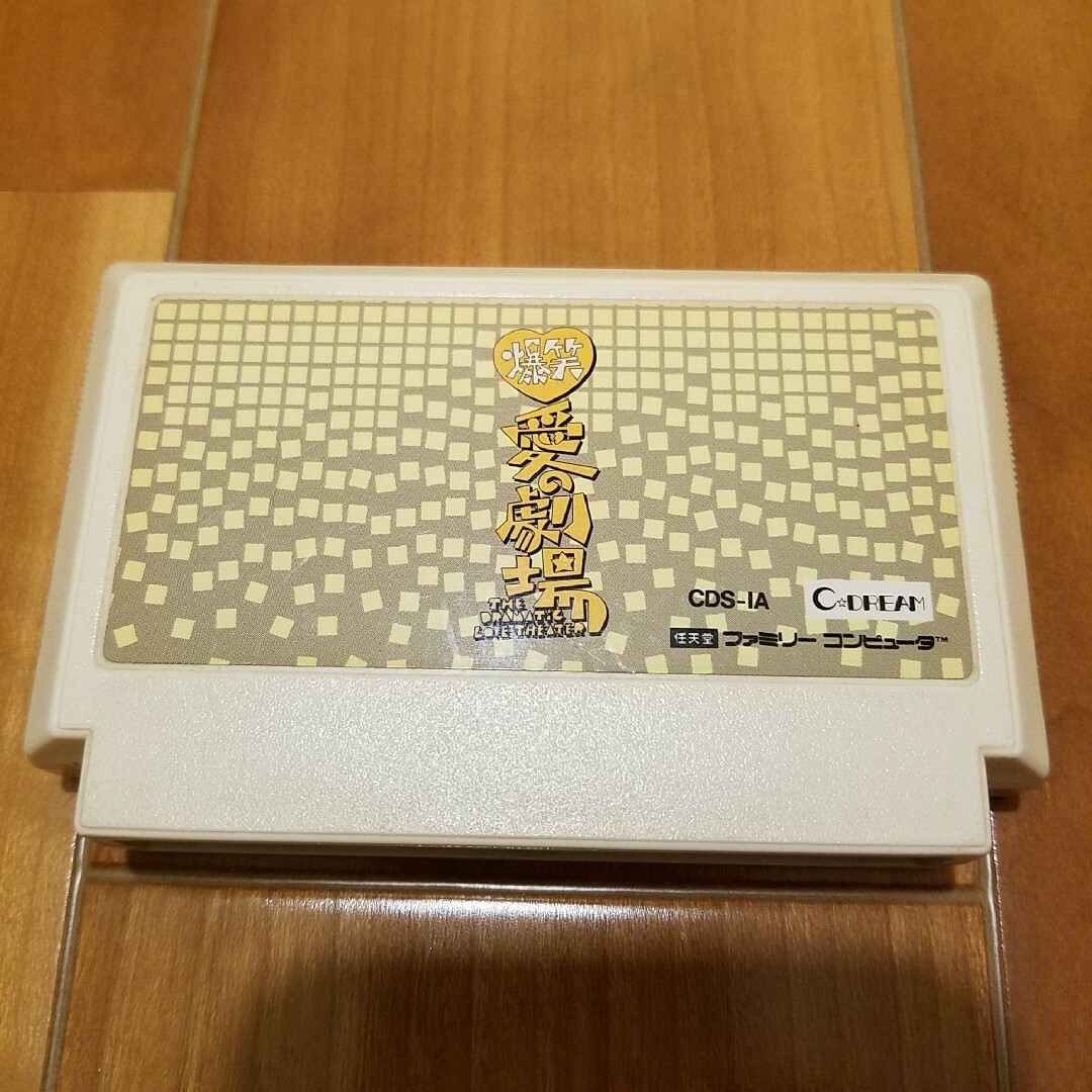 爆笑 愛の劇場 ファミコン ファミリーコンピュータ FC | フリマアプリ ラクマ