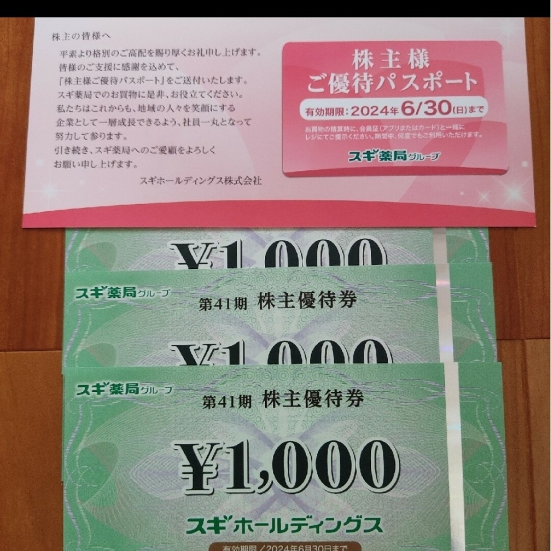 3000円分　スギ薬局　株主優待券