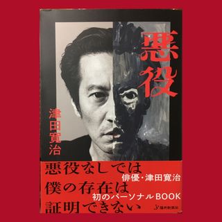 Noa様ご専用　津田寛治　「悪役」(アート/エンタメ)