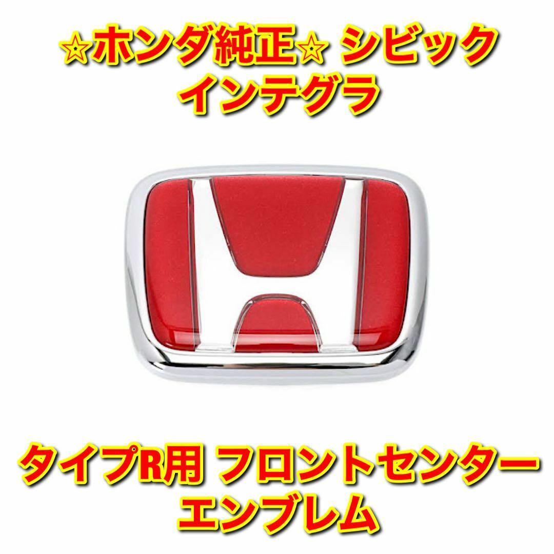 【新品未使用】シビック インテグラ タイプR フロントセンターエンブレム 純正品