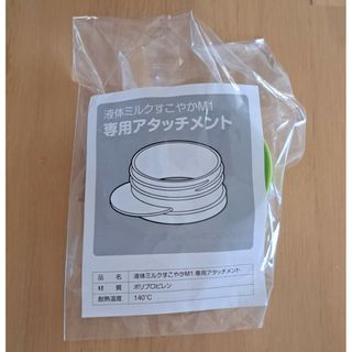 ユキジルシビーンスターク(Bean Stalk Snow)のREN様専用　液体ミルクすこやかM1 専用アタッチメント(哺乳ビン)