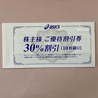 アシックス(asics)のアシックス　株主優待☆30%割引◎10枚　オンラインクーポン付き(ショッピング)