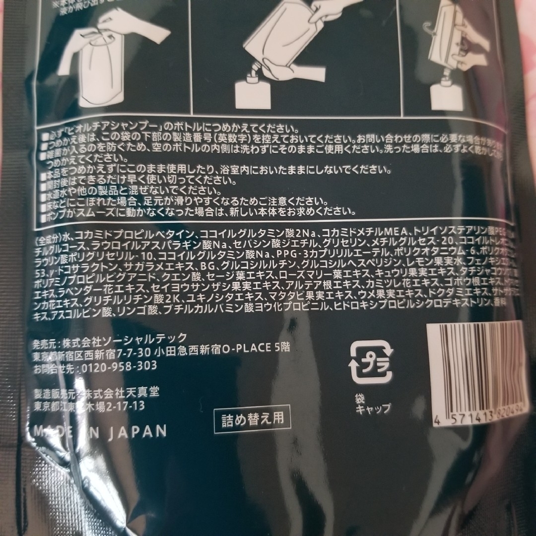 【新品未使用】ビオルチアシャンプー 詰め替え用 2袋