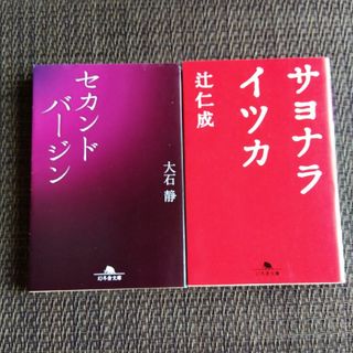 セカンドバージン　サヨナライツカ　２冊セット(その他)