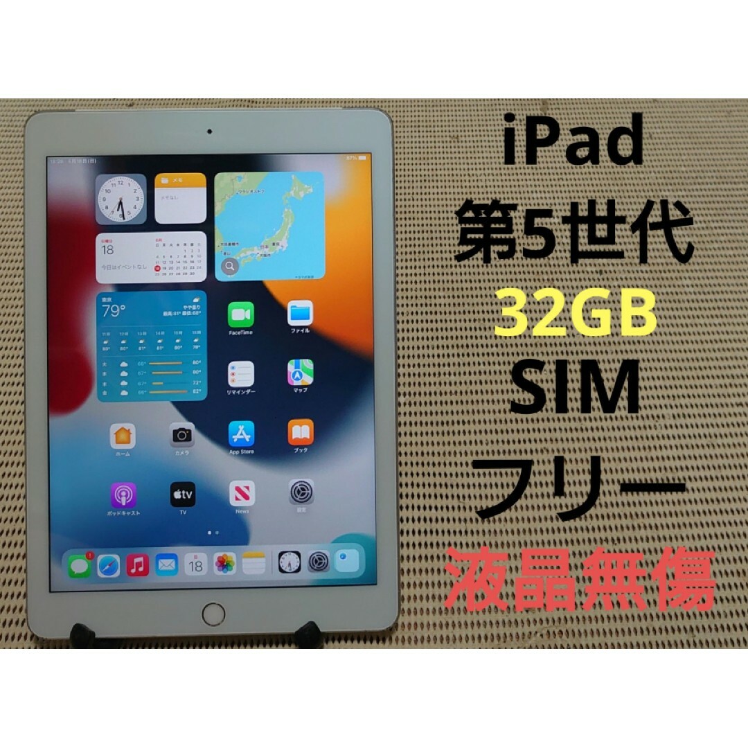 完動品SIMフリー液晶無傷iPad第5世代(A1823)本体32GBゴールドau