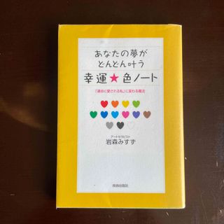 あなたの夢がどんどん叶う幸運・色ノ－ト 「運命に愛される私」に変わる魔法(その他)