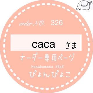 caca様専用ページ　入園入学グッズ(外出用品)