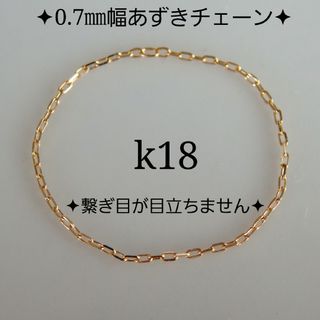 あお様専用　k18リング　あずきチェーンリング　0.7㎜幅　18金 18k　指輪(リング(指輪))