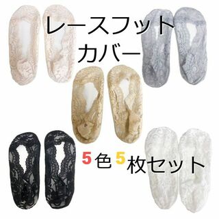 新品☆送料無料！レースフットカバー5足5カラー1セット(ソックス)