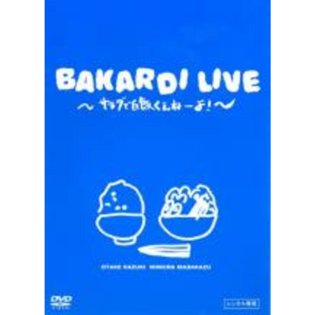 【中古】DVD▼バカルディライヴ サラダで白飯くえねーよ!▽レンタル落ち エンタメ/ホビーのDVD/ブルーレイ(お笑い/バラエティ)の商品写真