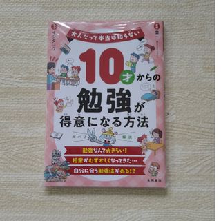 10才からの勉強が得意になる方法(絵本/児童書)