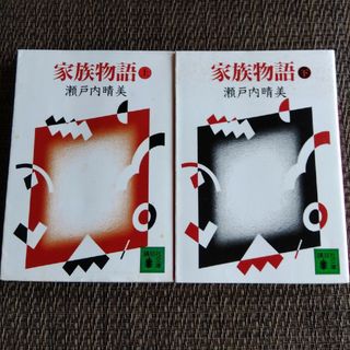 家族物語 上下　２冊セット(その他)