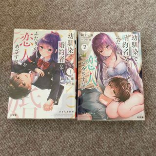 幼馴染で婚約者なふたりが恋人をめざす話 １＆2 セットで(文学/小説)