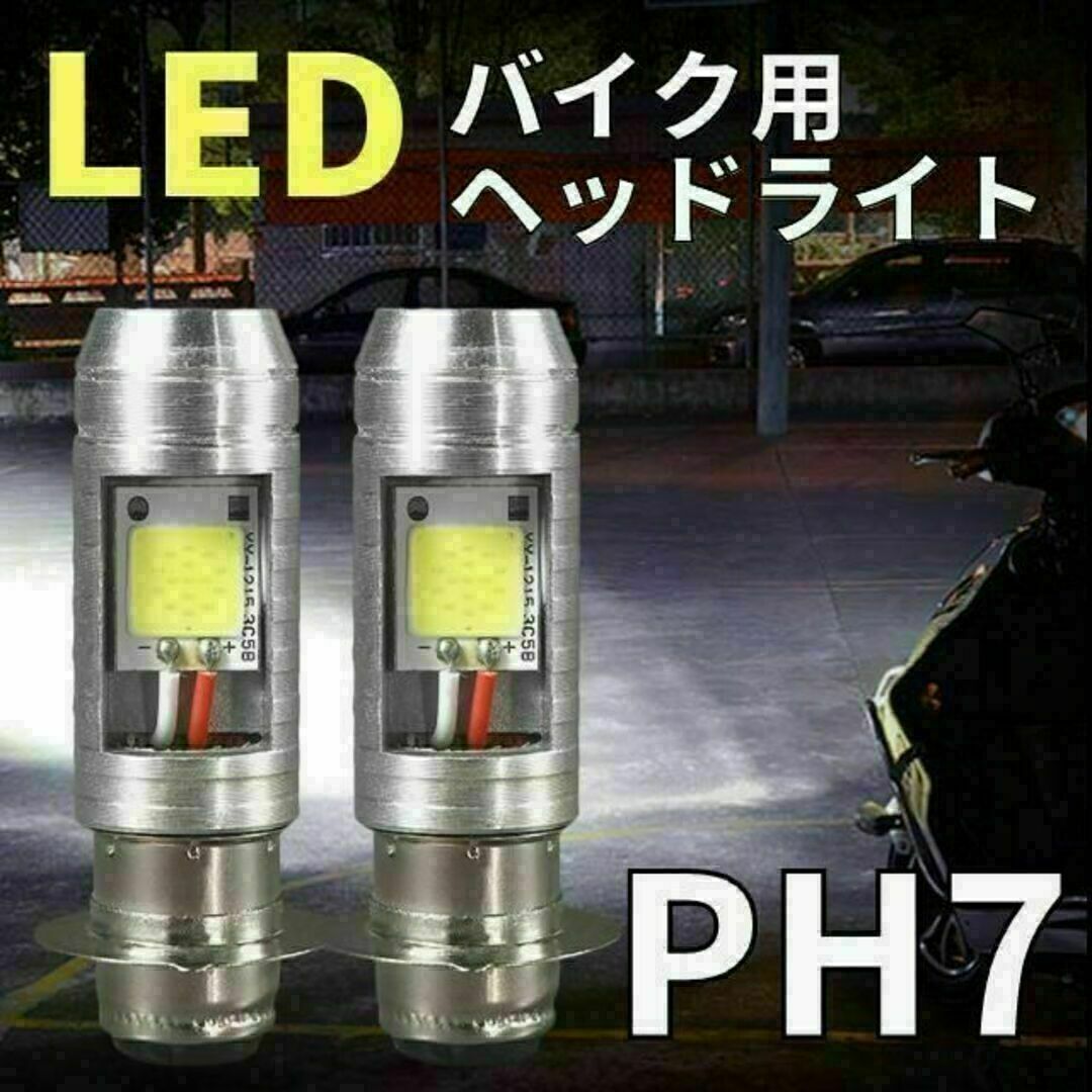 バイク LED ヘッドライト 2個 PH7 Hi Lo 原付 スクーター バルブ