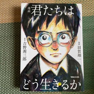 漫画君たちはどう生きるか(その他)