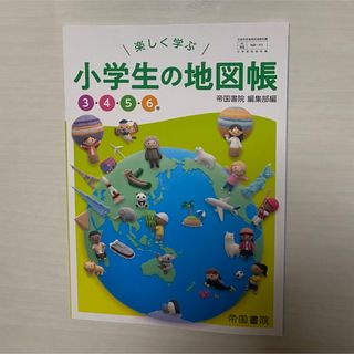 【新品】小学生の地図帳(地図/旅行ガイド)