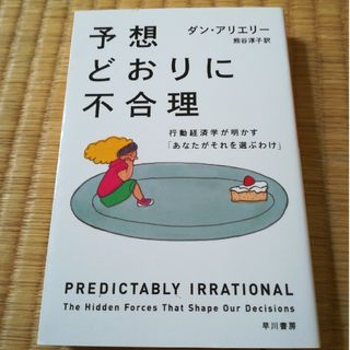 予想どおりに不合理 行動経済学が明かす「あなたがそれを選ぶわけ」(その他)