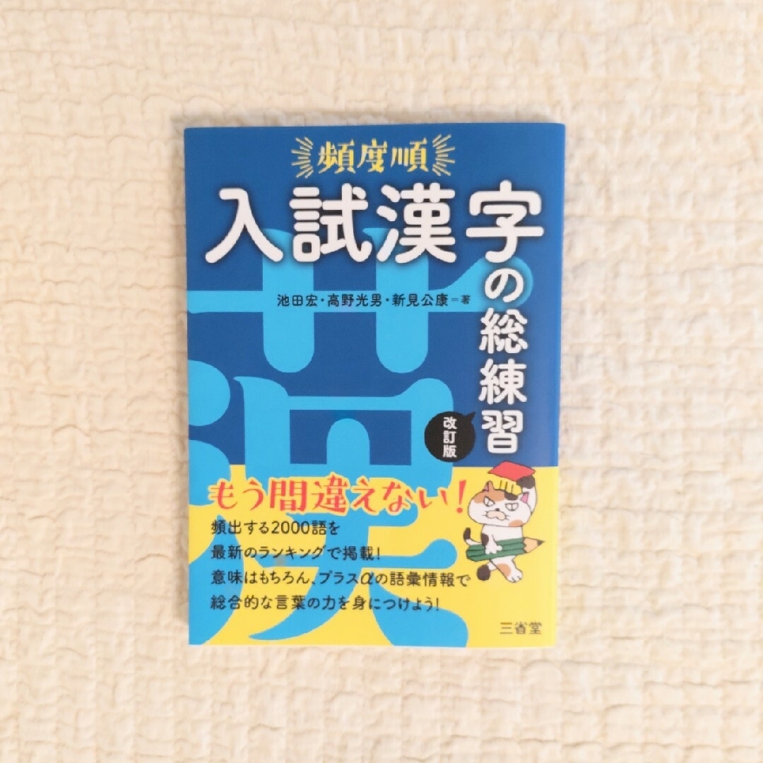 漢字の勉強はいかがでしょうか　頻度順入試漢字の総練習 　大人のいきいき脳ドリル エンタメ/ホビーの本(語学/参考書)の商品写真