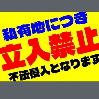 264迷惑対策プラカード『私有地につき立入禁止不法侵入となります斜め』(その他)