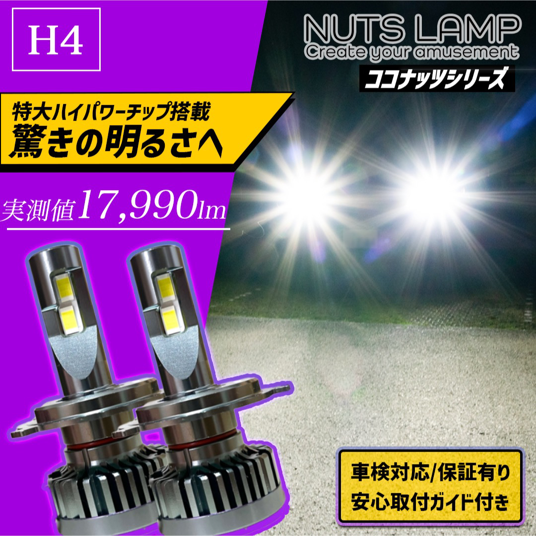 NUTSLAMP 車 ヘッドライト LED H4 ロービーム ハイビーム 白色 自動車/バイクの自動車(汎用パーツ)の商品写真