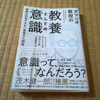 ダマシオ教授の教養としての「意識」 機械が到達できない最後の人間性(文学/小説)