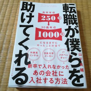 転職が僕らを助けてくれる 新卒で入れなかったあの会社に入社する方法(ビジネス/経済)