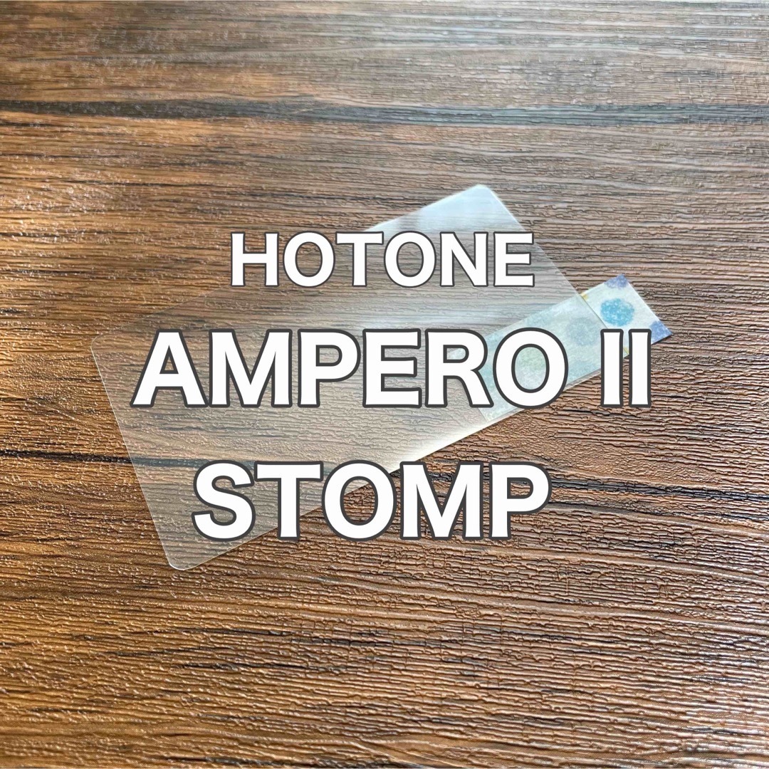 HOTONE AMPERO II STOMP マルチエフェクター 保護フィルム | フリマアプリ ラクマ