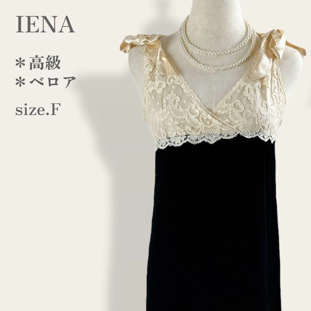 【完売品】　イエナ　スカラップレース切替高級ワンピースドレス　ベロア　ベルベット935身幅