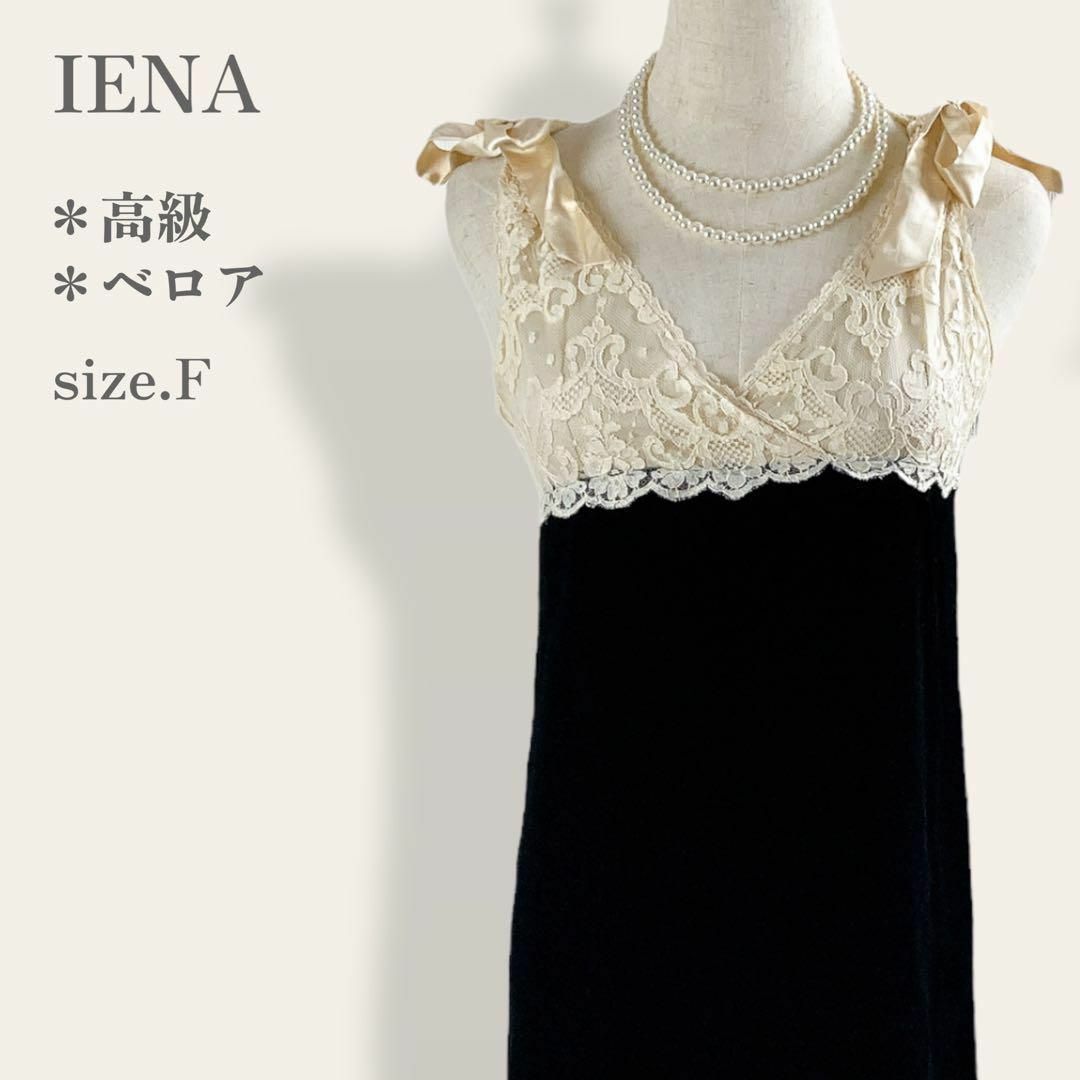 【完売品】 イエナ スカラップレース切替高級ワンピースドレス ベロア ベルベット 9