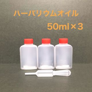 ハーバリウムオイル 50ml×3本（スポイト付き）(プリザーブドフラワー)