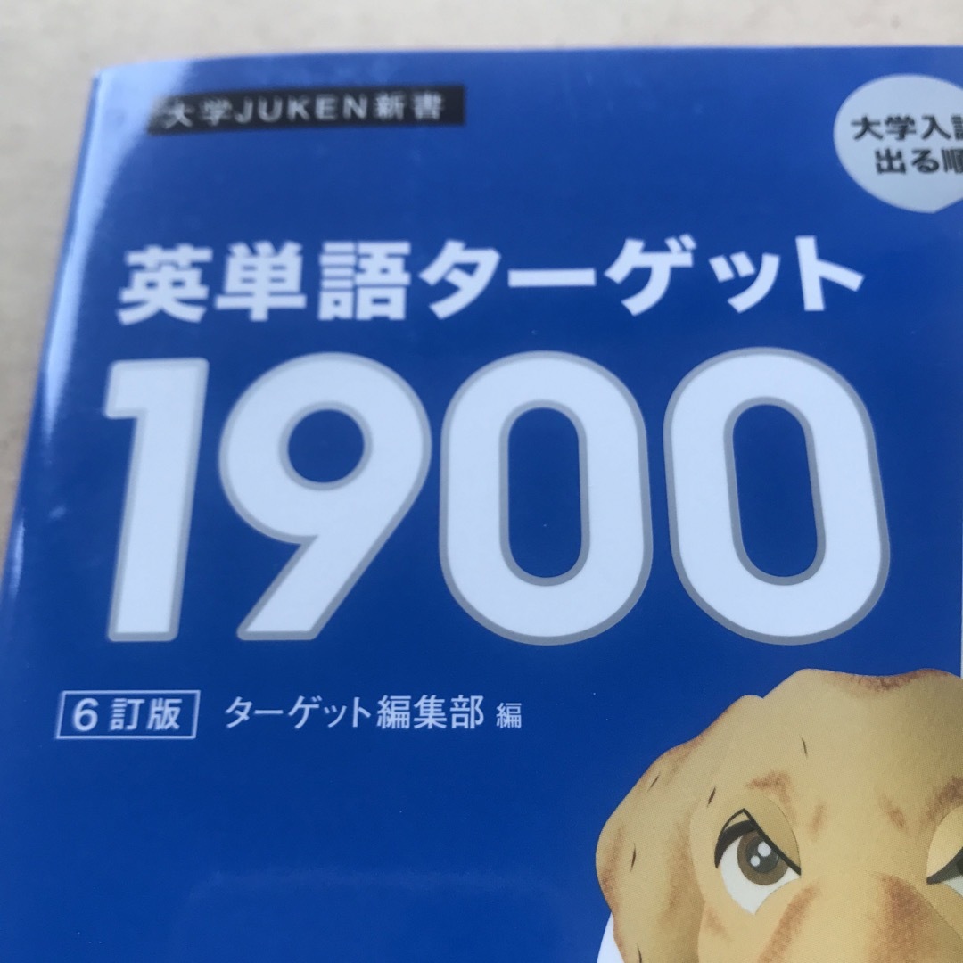 英単語ターゲット１９００ ６訂版 エンタメ/ホビーの本(語学/参考書)の商品写真