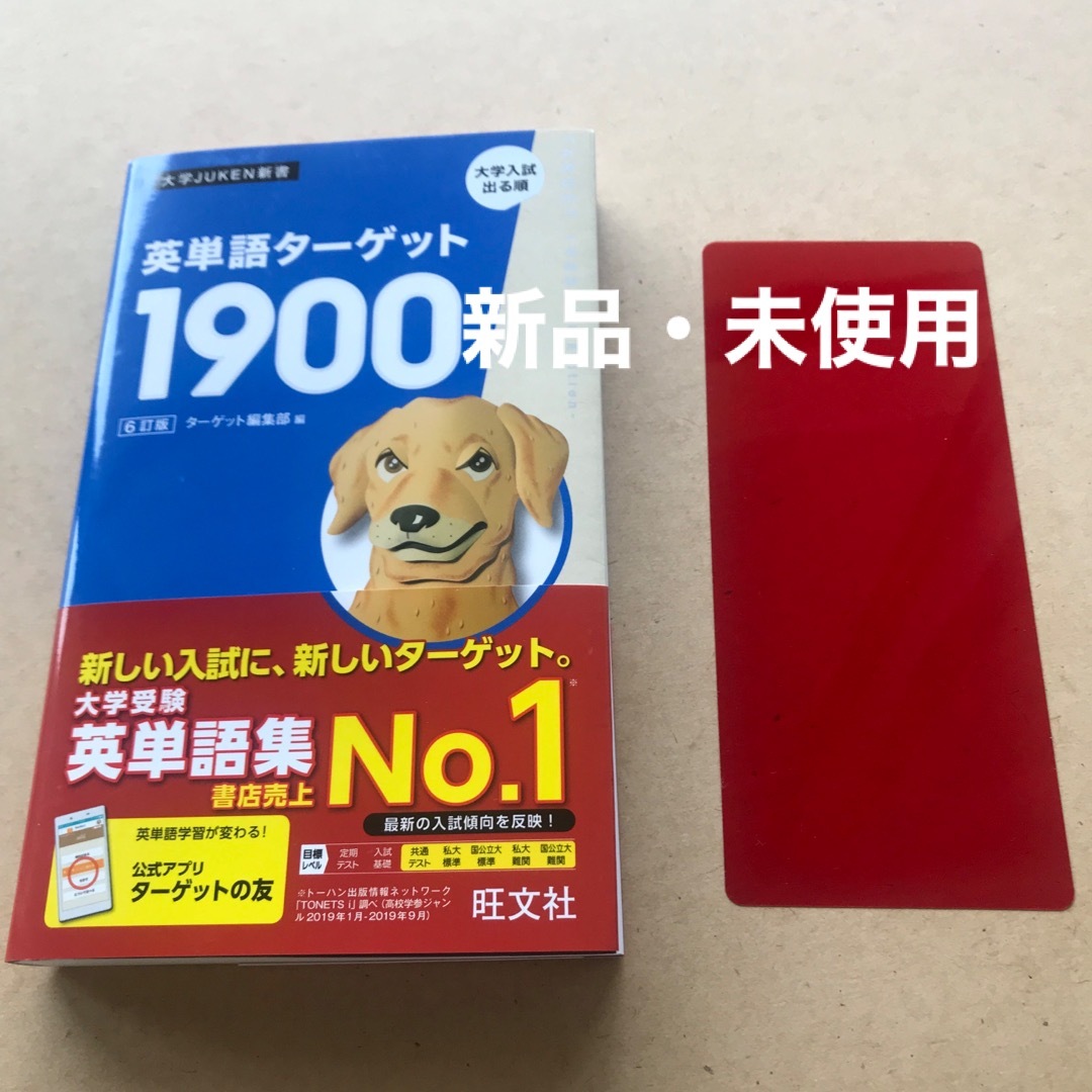 英単語ターゲット１９００ ６訂版 エンタメ/ホビーの本(語学/参考書)の商品写真