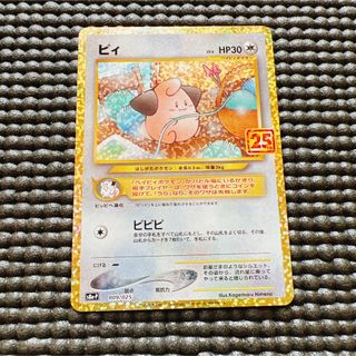 ポケモン(ポケモン)のポケモンカード 25th ピィ 2枚セット(シングルカード)