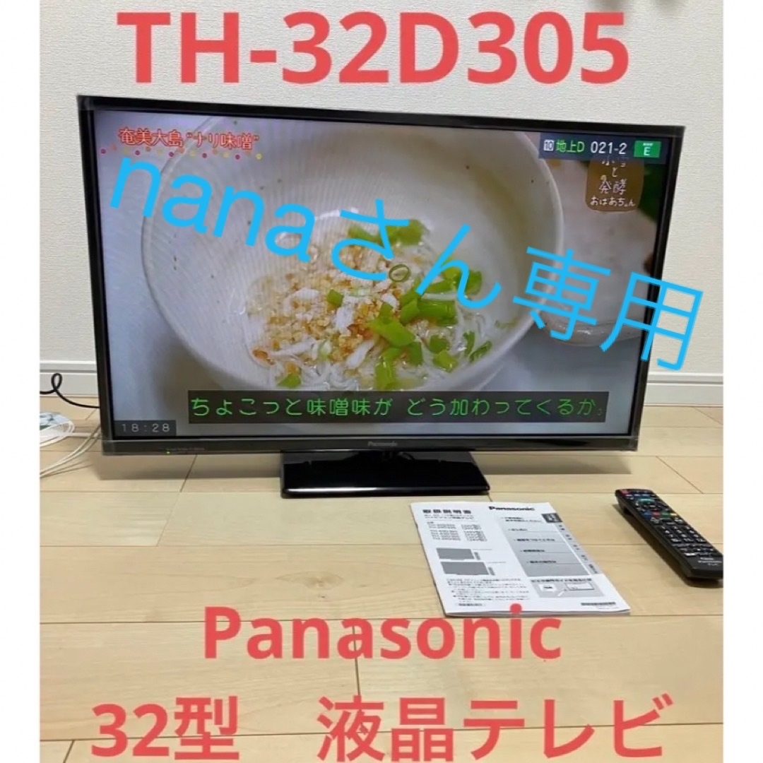 Panasonic 32型液晶テレビ