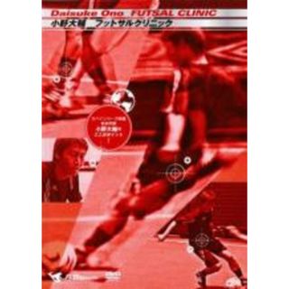 【中古】DVD▼小野大輔 FUTSAL CLINIC フットサルクリニック スペインリーグ所属 日本代表 小野大輔のここがポイント!▽レンタル落ち(趣味/実用)