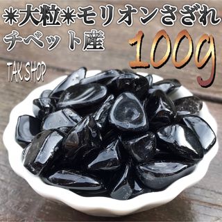 同梱　大粒✴︎希少✴︎最強の強力な厄除け.魔除け.黒水晶モリオンさざれ100g(置物)