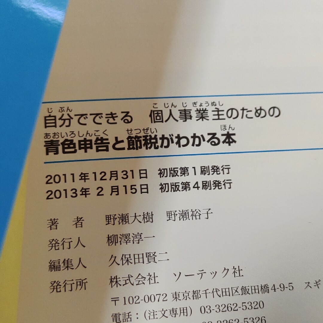 自分でできる個人事業主のための青色申告と節税がわかる本 エンタメ/ホビーの本(ビジネス/経済)の商品写真