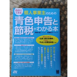 自分でできる個人事業主のための青色申告と節税がわかる本(ビジネス/経済)