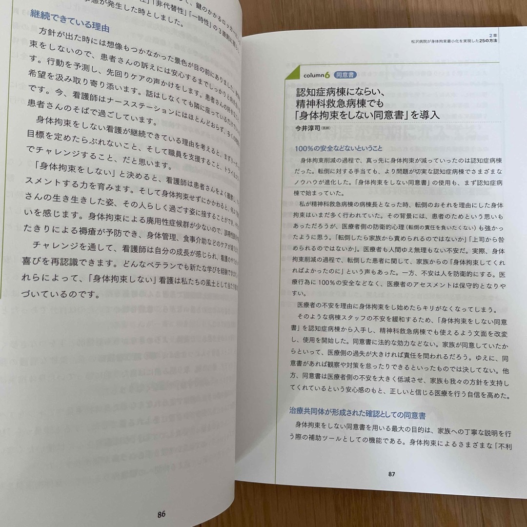 「身体拘束最小化」を実現した松沢病院の方法とプロセスを全公開 エンタメ/ホビーの本(健康/医学)の商品写真