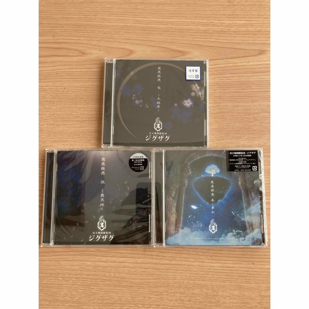 真天地開闢集団ジグザグ CDアルバム3点セット 「夢幻」プロマイド付き